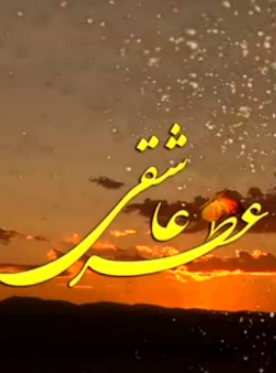 معنویت ماه رمضان و جلب محبت امام عصر(عج)