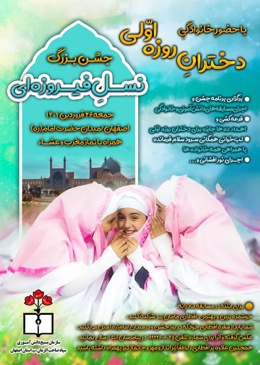 برپایی جشن نسل فیروزه‌ای در اصفهان