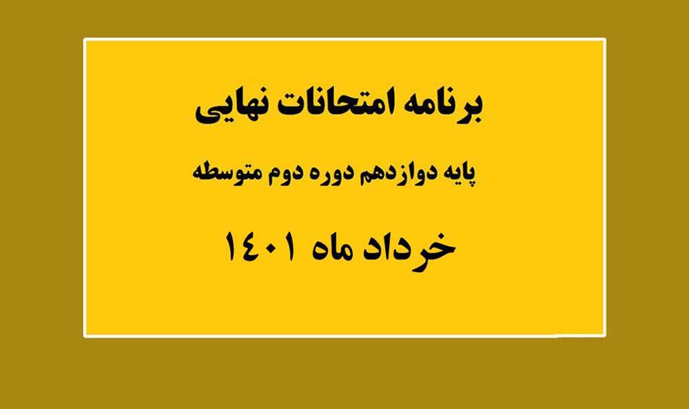 برگزاری امتحانات حضوری برای همه دانش آموزان، حتی کرونایی‌ها