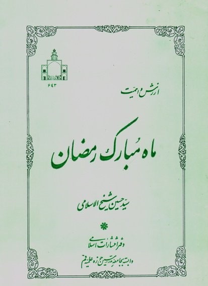 معرفی کتاب «ارزش و اهمیت ماه مبارک رمضان»