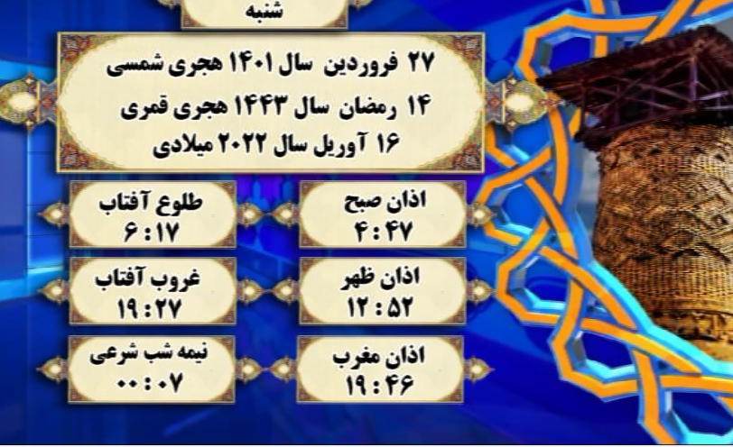 افق شرعی گرگان؛ ۲۷ فروردین ۱۴۰۱