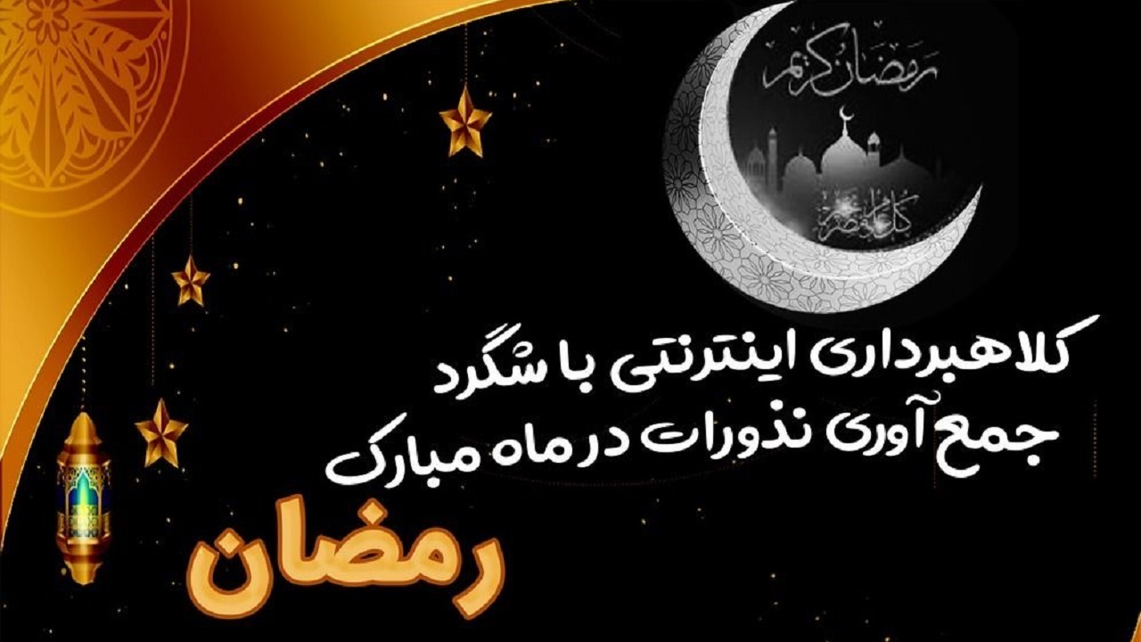 مراقب کلاهبرداری‌های اینترنتی در ماه رمضان باشید