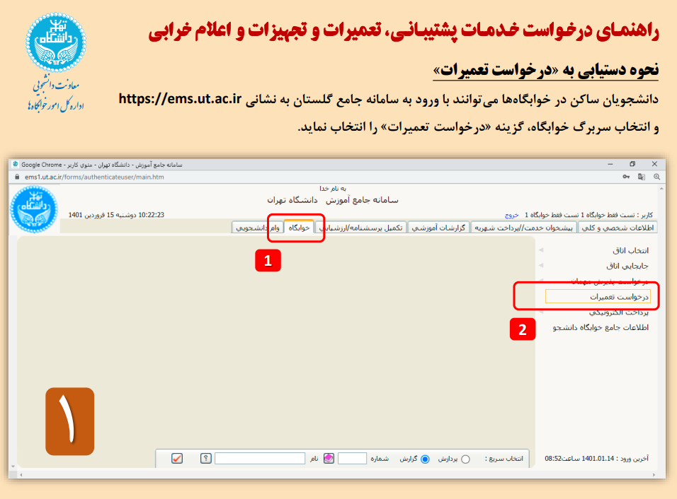 اعلام اینترنتی خرابی‌ها و نیازهای خوابگاه‌های دانشگاه تهران فراهم شد