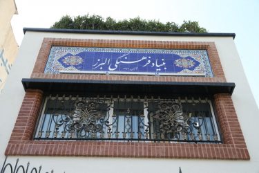 موقوفه البرز، میراثی ماندگار برای جامعه علمی ایران