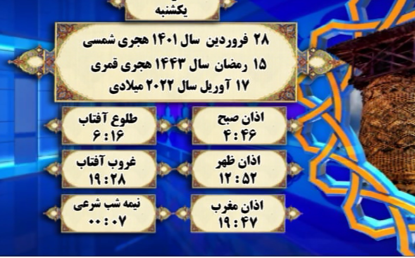 افق شرعی گرگان؛ ۲۸ فروردین ۱۴۰۱