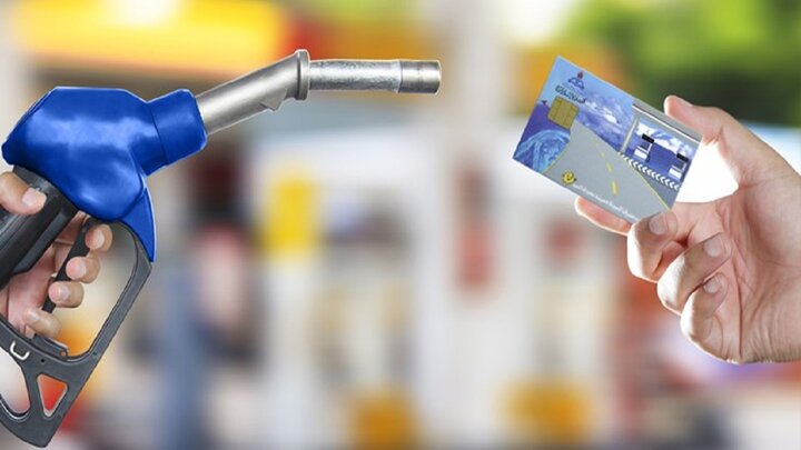 علت کم شدن بنزین از کارت‌های سوخت چیست؟