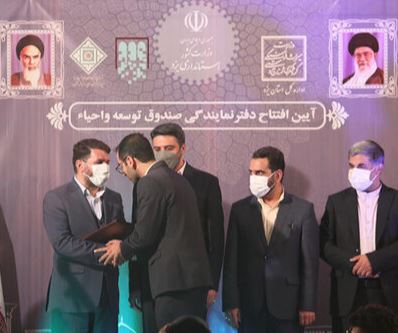 افتتاح دفتر نمایندگی صندوق توسعه و احیا در یزد