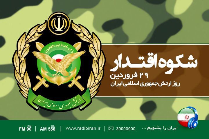 «شکوه اقتدار» ویژه برنامه رادیو ایران در روز ارتش