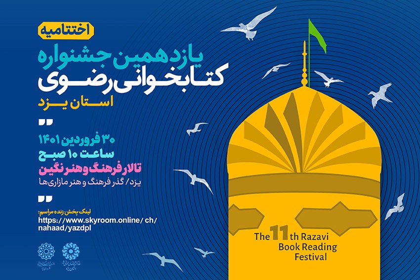 شرکت ۲۵ هزار در جشنواره کتابخوانی رضوی در استان یزد
