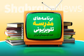 جدول مدرسه تلویزیونی ایران