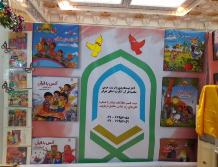 ثبت‌نام از مربیان داوطلب آموزش قرآن در غرفه مکتب‌القرآن استان تهران