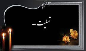 جامعه روحانیت شیراز درگذشت آیت الله فقیه را تسلیت گفت