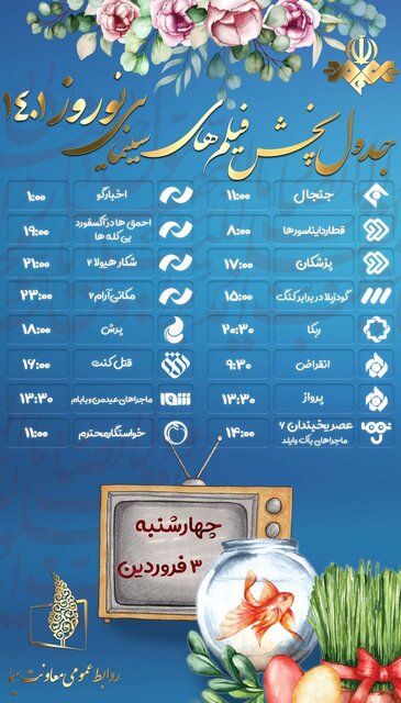 پخش 18 فیلم نوروزی از تلویزیون در سوم فروردین ماه