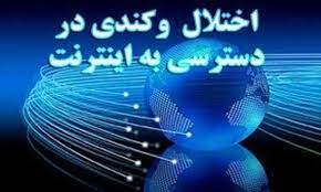 بروزاختلال ۵ ساعته درخطوط اینترنت پرسرعت، فردا در خراسان رضوی