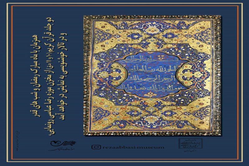 نمایش قرآن‌های خطی سده ۱۰ و ۱۱ ه ق در موزه رضا عباسی