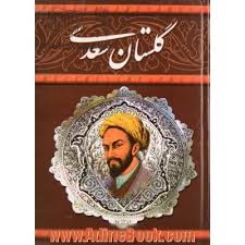 سعدی شیرازی ،پادشاه سخن ایران زمین