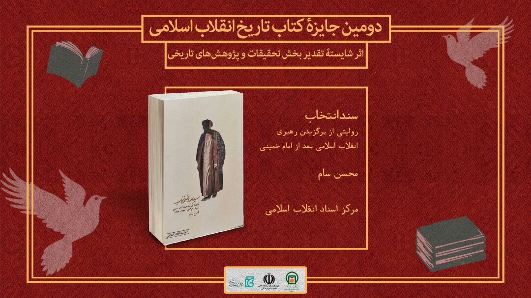 «سند انتخاب» برگزیده جشنواره جایزه کتاب تاریخ انقلاب اسلامی