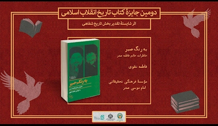 «به رنگ صبر» برگزیده دومین جایزه کتاب تاریخ انقلاب اسلامی