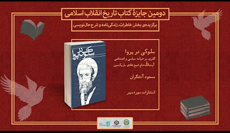 «سلوکی در پروا» برگزیده دومین جایزه کتاب تاریخ انقلاب اسلامی