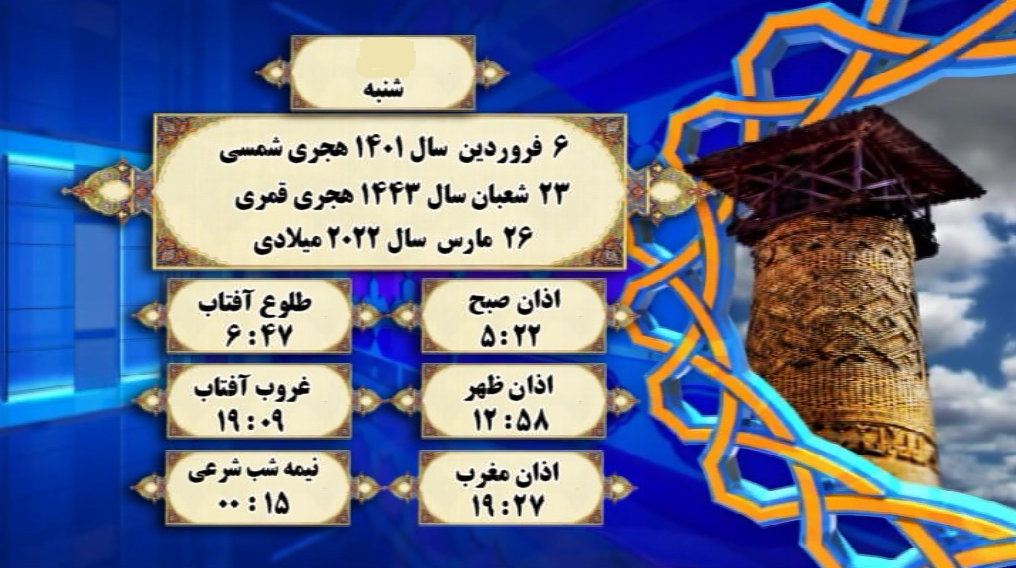 افق شرعی گرگان؛ ۶ فروردین