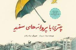 «چتری با پروانه‌های سفید» منتشر شد