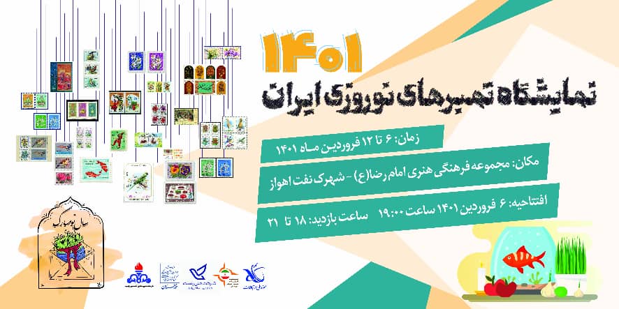 برگزاری نمایشگاه تمبر‌های نوروزی ایران در اهواز
