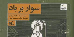 «سوار بر باد» برای نوجوانان نقل می‌شود