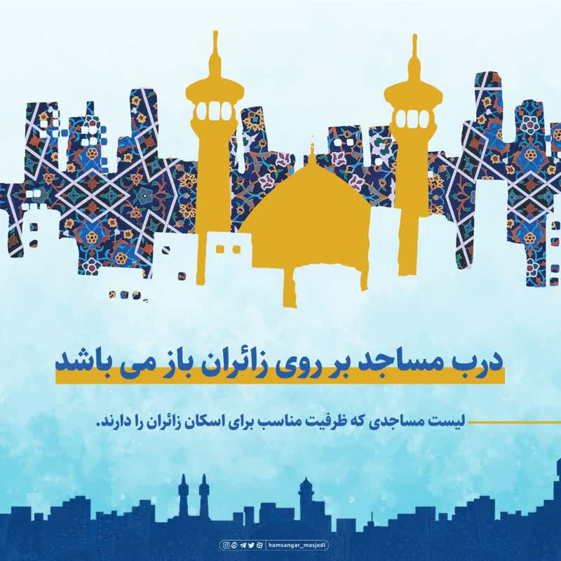 اسکان زائران در مساجد شهر مشهد در تعطیلات نوروز