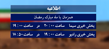 تغییر ساعات پخش اخبار صداو سیمای مرکز آذربایجان غربی