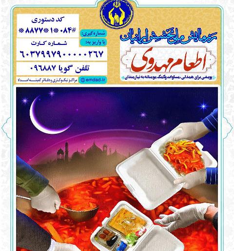 برگزاری رزمایش اطعام مهدوی و مواسات و همدلی در ماه رمضان