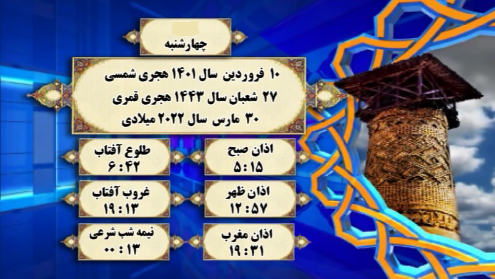 افق شرعی گرگان؛ ۱۰ فروردین