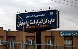 افزایش ۵۶ درصدی صادرات کالا از استان اصفهان