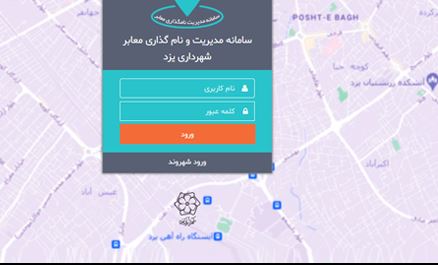 سامانه نامگذاری معابر و اماکن عمومی یزد راه اندازی می‌شود