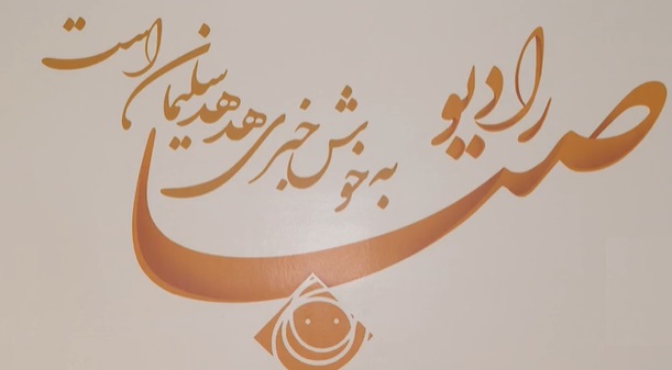 شب جاوید در رادیو صبا