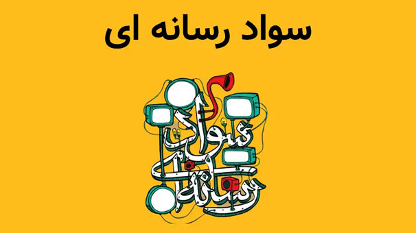 لزوم آموزش سواد رسانه ای در جامعه