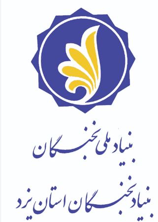 برگزاری اولین گردهمایی بزرگ نخبگان استان یزد