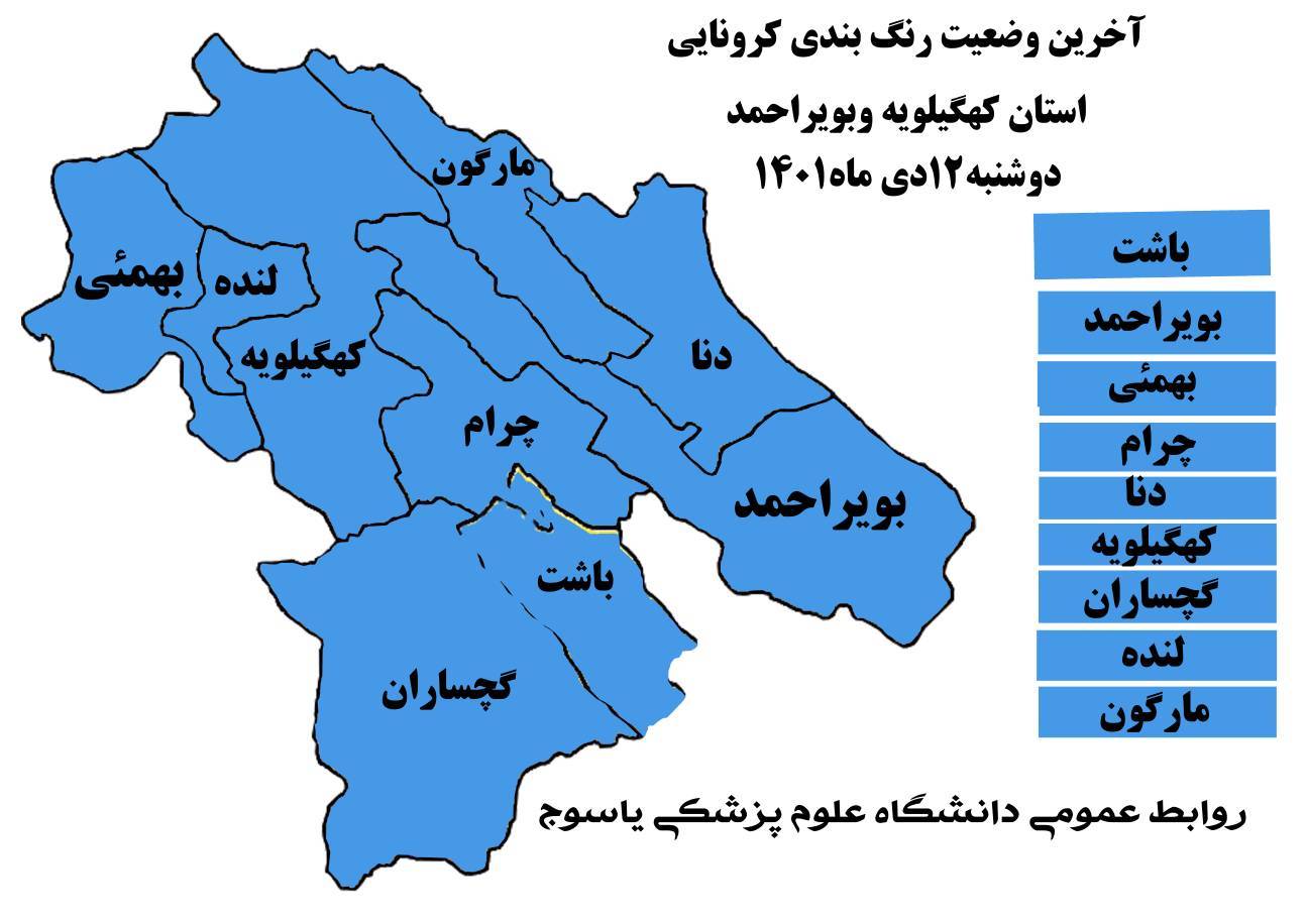 کهگیلویه و بویراحمد رنگ آبی کرونایی به خود گرفت