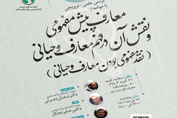 نشست «معارف پیش مفهومی و نقش آن‌ها در فهم متون وحیانی» برگزار می‌شود