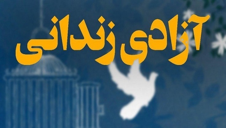 آزادی ۷۰ زندانی در سومین سالگرد شهادت شهید سلیمانی در سمنان