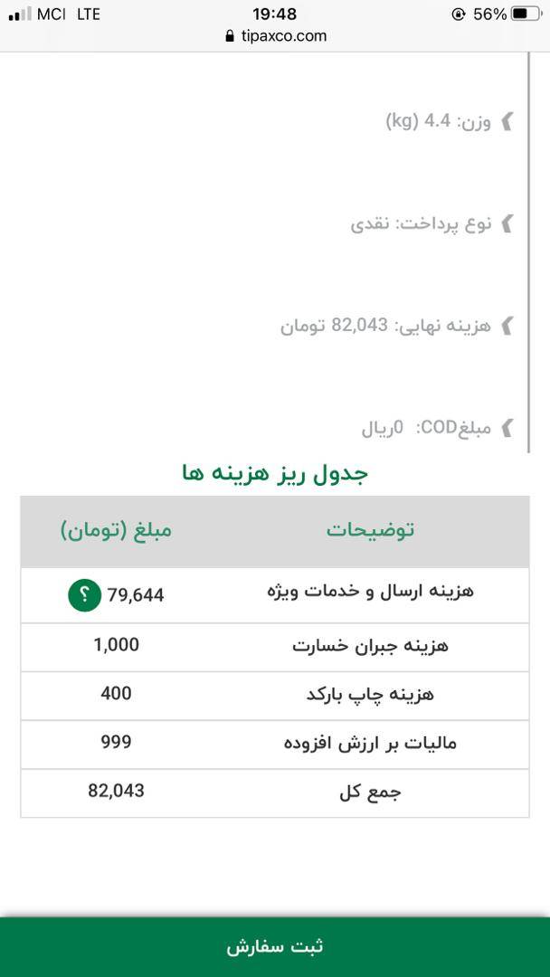 آزرده خاطر شدن مشتریان تیپاکس