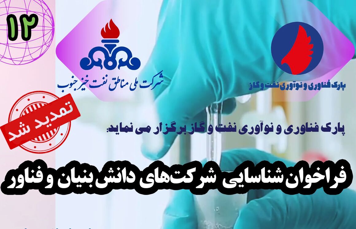 تأمین نیاز‌های فناورانه شرکت مناطق نفت‌خیز جنوب