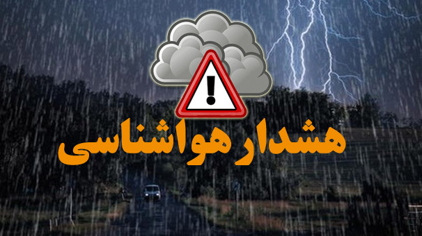 هشدار نارنجی هواشناسی برای جنوب غرب و غرب کشور