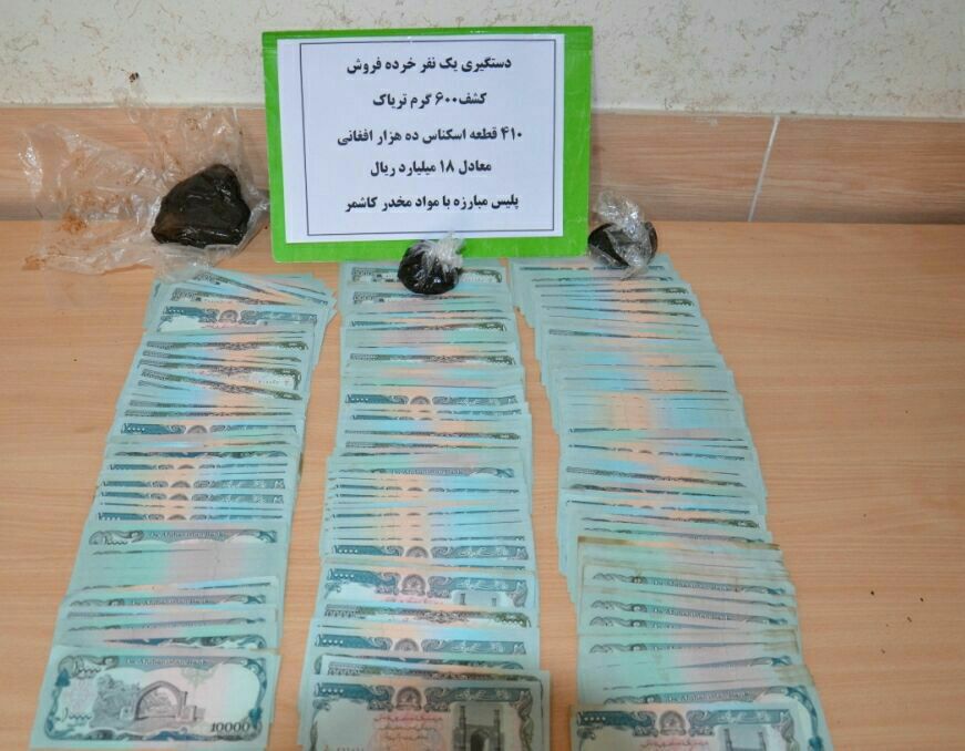 کشف ۴۱۰ قطعه اسکناس افغانی از یک خرده فروش مواد مخدر در کاشمر