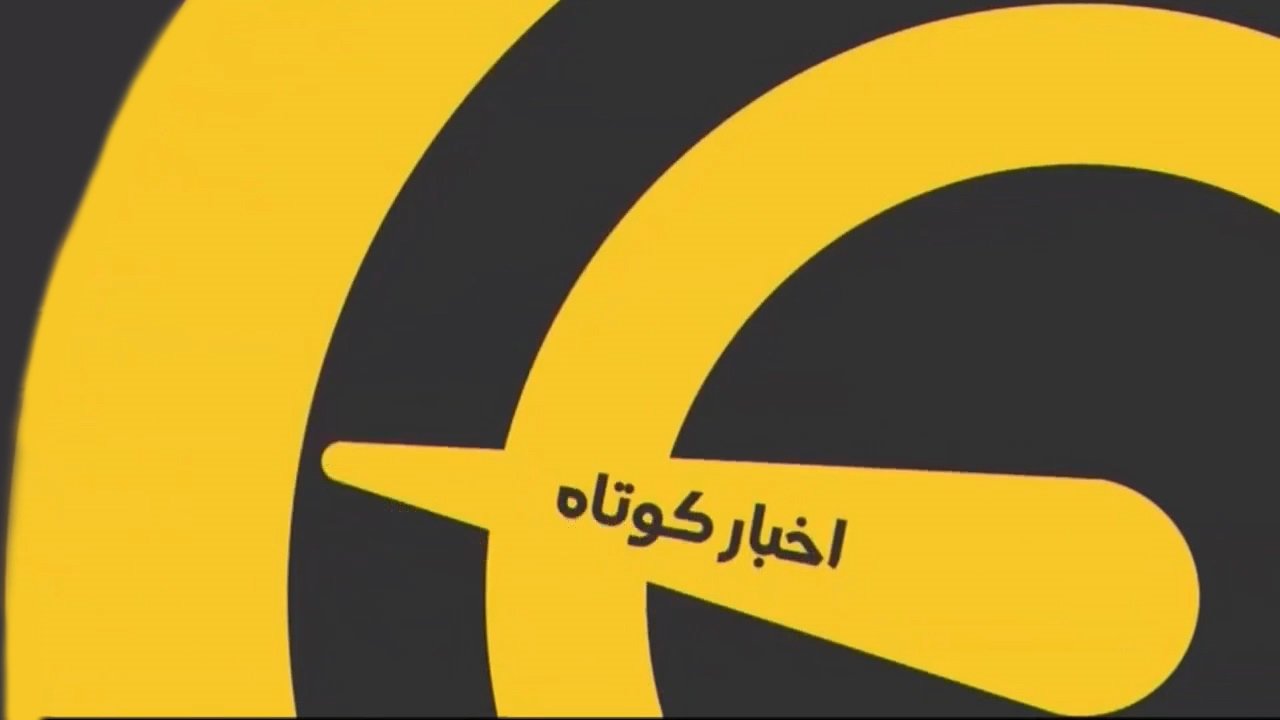 اخبار کوتاه ۱۱ دی ماه در استان مرکزی+فیلم