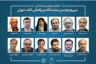 شورای سیاست‌گذاری نمایشگاه کتاب تهران شناخته شدند