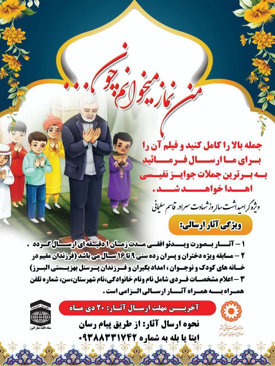 اجرای مسابقه الکترونیکی ویژه گرامیداشت سردار سلیمانی در البرز