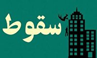 فوت کارگر ساختمانی بر اثر سقوط از ارتفاع