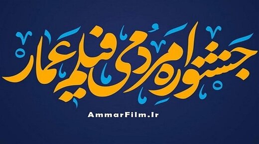 درخشش تهیه کننده شبکه قزوین در جشنواره مردمی فیلم عمار