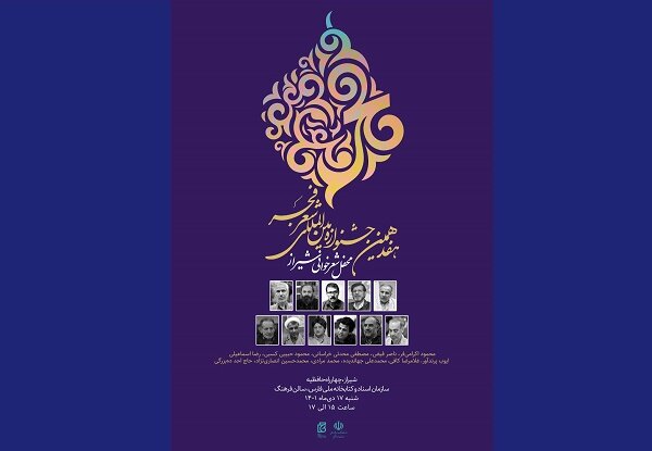 مراسم افتتاحیه هفدهمین جشنواره بین‌المللی شعر فجر در شیراز برگزار می‌شود