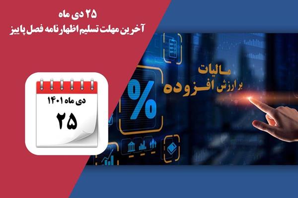 25 دی ماه آخرین مهلت تسلیم اظهارنامه فصل پاییز